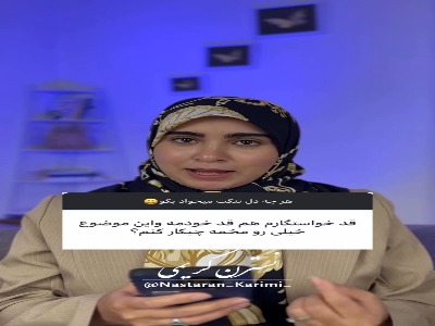 اولین مرحله یک ازدواج موفق، به دل نشستن است