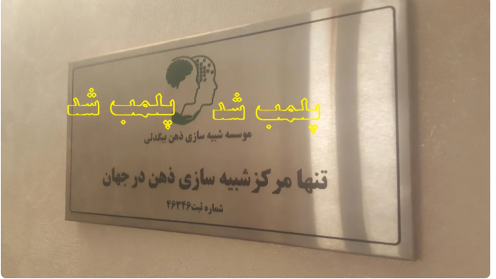کلینیک جنجالی ذهن و روان پلمب شد