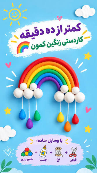 یه رنگینکمون کوچولو با کلی ذوق و خلاقیت!