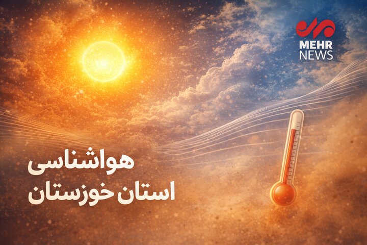 وقوع رطوبت ۶۷ درصدی در هندیجان
