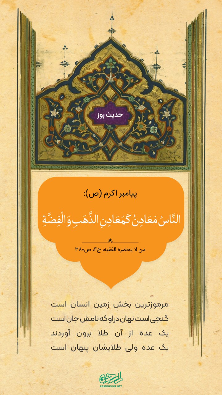 حکمت/ انسان‌ها همچون معادن طلا و نقره هستند
