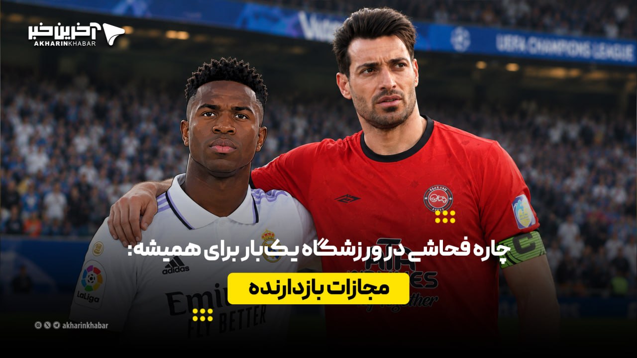 چاره فحاشی در ورزشگاه یک بار برای همیشه؛ مجازات بازدارنده