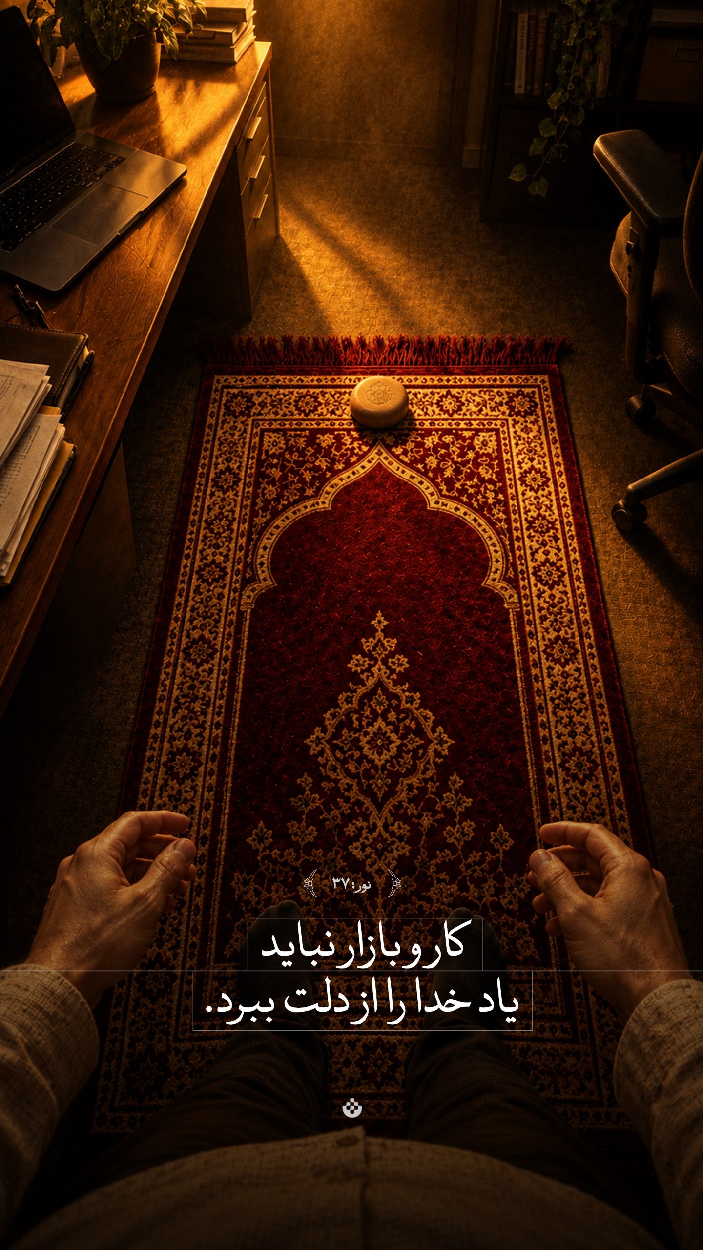 عکس/کار و بازار نباید یاد خدا را از دلت ببرد...
