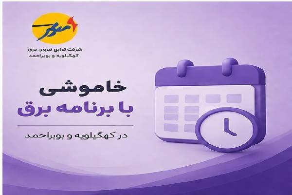 خاموشی بابرنامه برق برای تعمیرات پیشگیرانه پاییز در کهگیلویه و بویراحمد