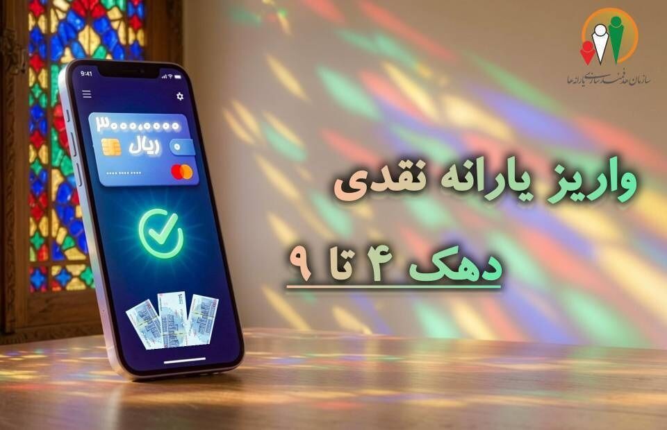 یارانه نقدی مهر به حساب سرپرستان دهکهای چهارم تا نهم واریز شد