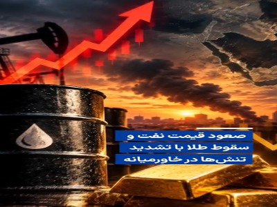صعود قیمت نفت و سقوط طلا با تشدید تنشها در خاورمیانه