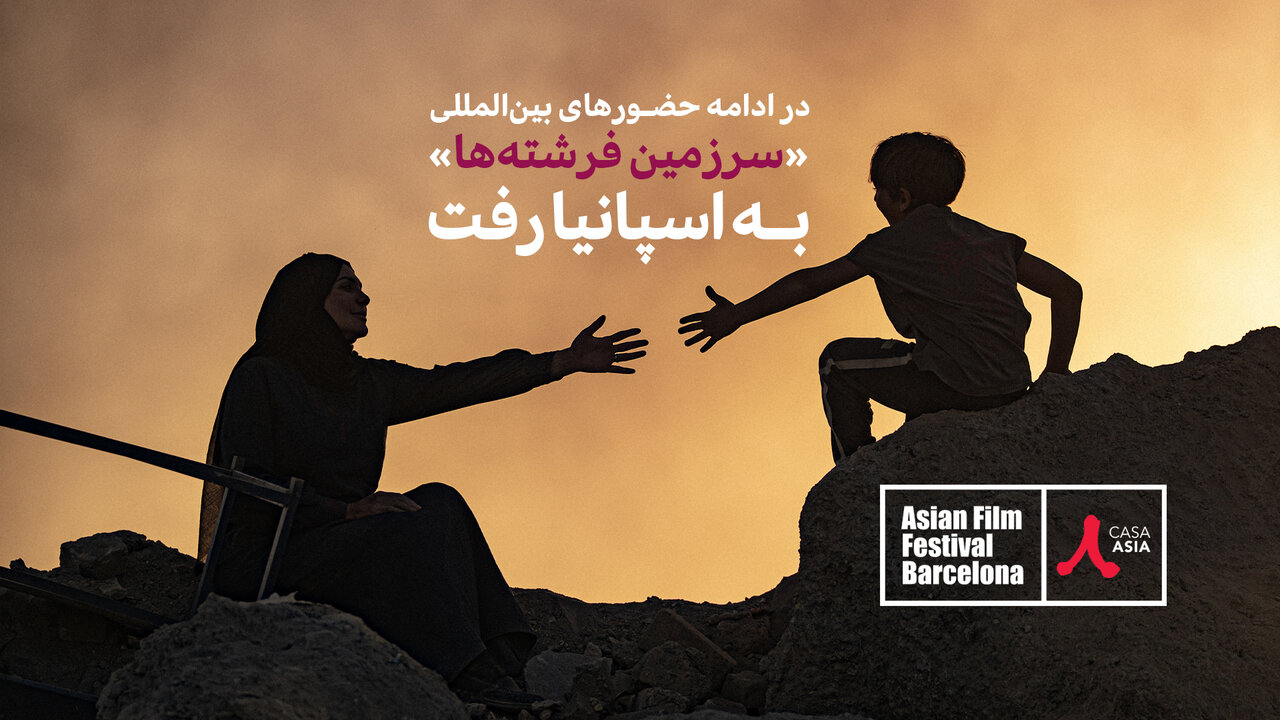 «سرزمین فرشته‌ها» راهی جشنواره‌ی فیلم‌های آسیایی بارسلون شد
