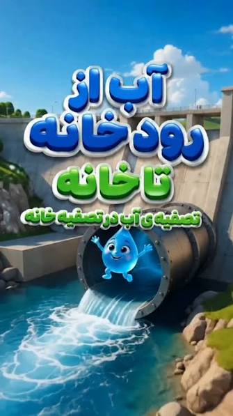 ماجرای شگفتانگیز سفر قطره؛ از رودخانه گلآلود تا شیر آب خانه!