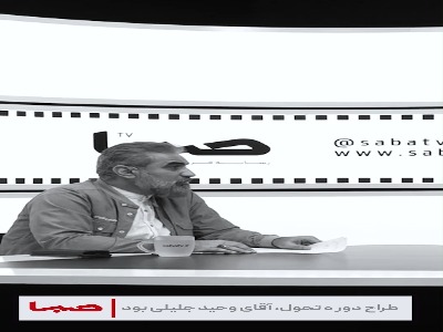 مسلم آقاجانزاده: وحید جلیلی «کلبه عمو پورنگ» را مناسب بچههای ایرانی نمیدانست
