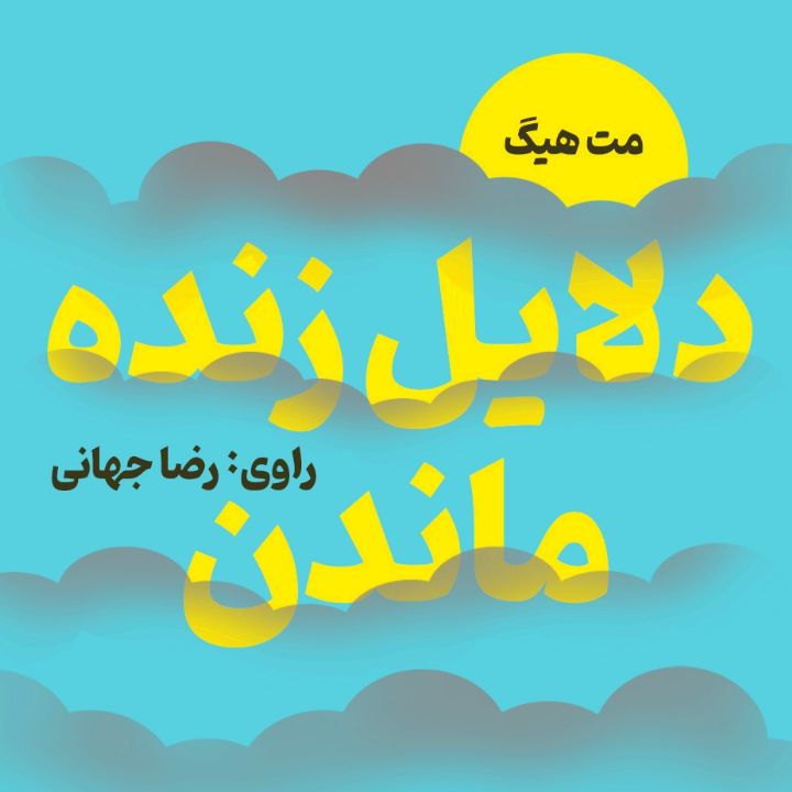 کتاب صوتی؛ دلایل زنده ماندن(فصل اول)