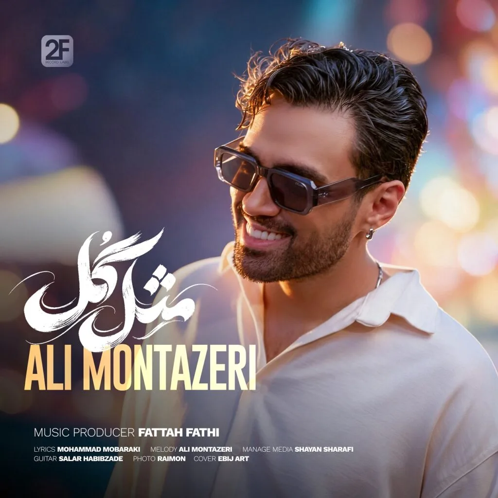 آهنگ جدید «مثل گل» از علی منتظری