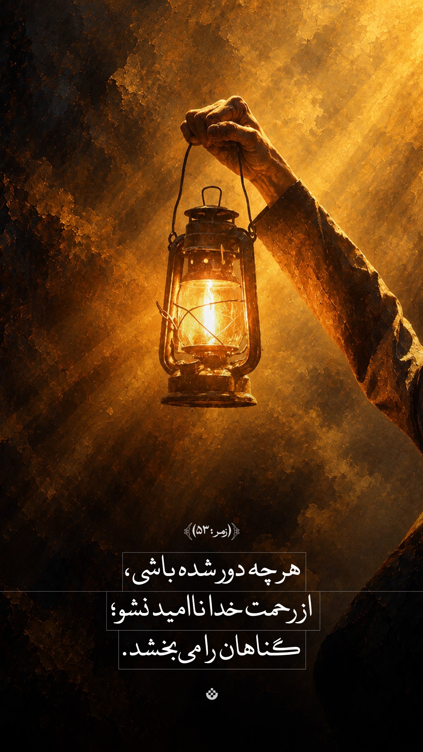 طرح/ از رحمت خدا ناامید نشو