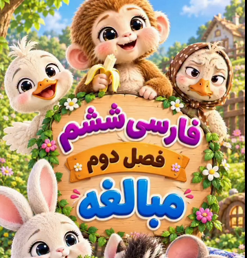 مبالغه چیست؟ بزرگنماییهای خندهدار با مثالهای باحال!