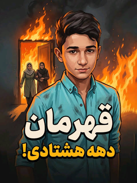 نوجوان ۱۵ سالهای که برای نجات دو زن به دل آتش زد!