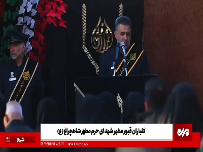 گلباران قبور مطهر شهدای حرم مطهر حضرت شاهچراغ(ع)