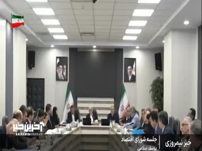 حواشی جلسه شورای اقتصاد