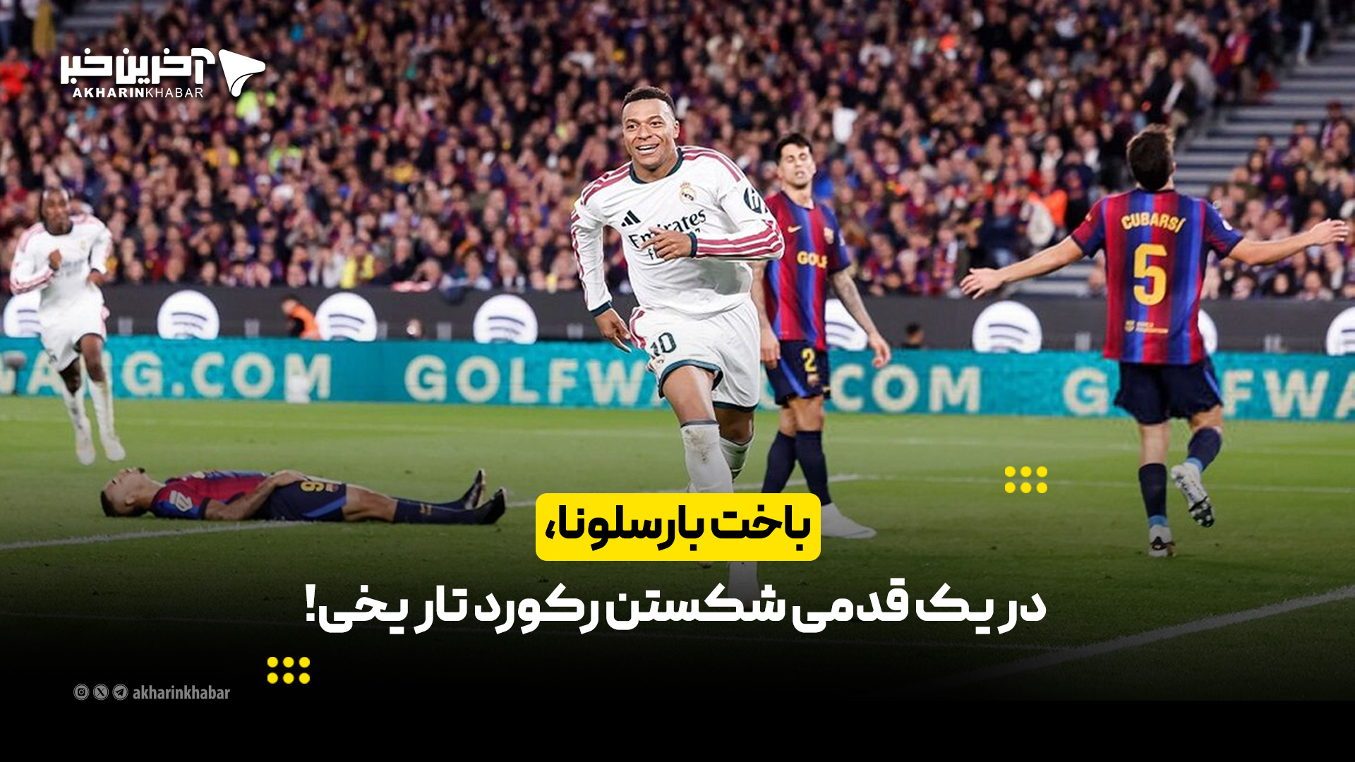 باخت بارسلونا، در یک قدیمی شکستن رکورد تاریخی!