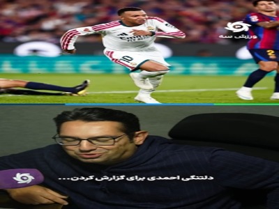 دلتنگی احمدی برای گزارش کردن