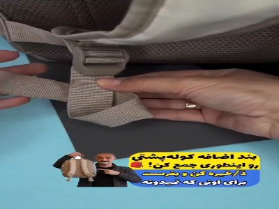بند کوله پشتی دیگه مشکل نیست!