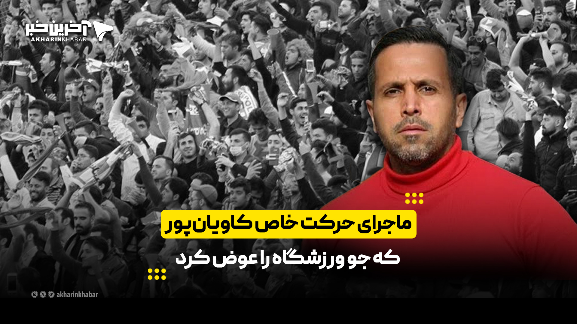 ماجرای حرکت خاص کاویانپور که جو ورزشگاه را عوض کرد