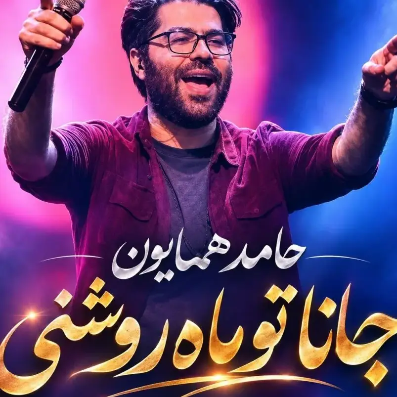 آهنگ شاد جانا تو ماه روشنی از حامد همایون