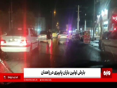 بارش اولین باران پاییزی در زاهدان