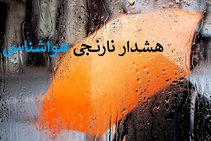 هشدار نارنجی هواشناسی در 3 استان؛ بارشها در راه است
