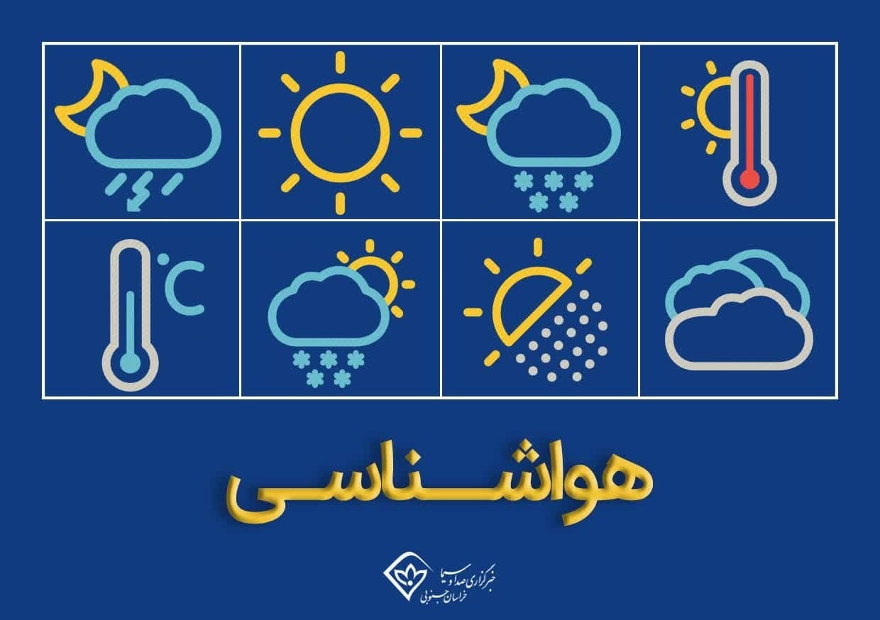 روند کاهشی دمای هوا از امروز (۶ آبان) در خراسان جنوبی