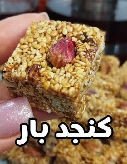 دیگه از بیرون «کنجد بار» نخر