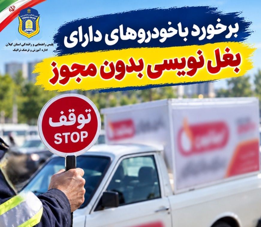 هشدار پلیس راهور گیلان بغل‌نویسی بدون مجوز خودرو تخلف است