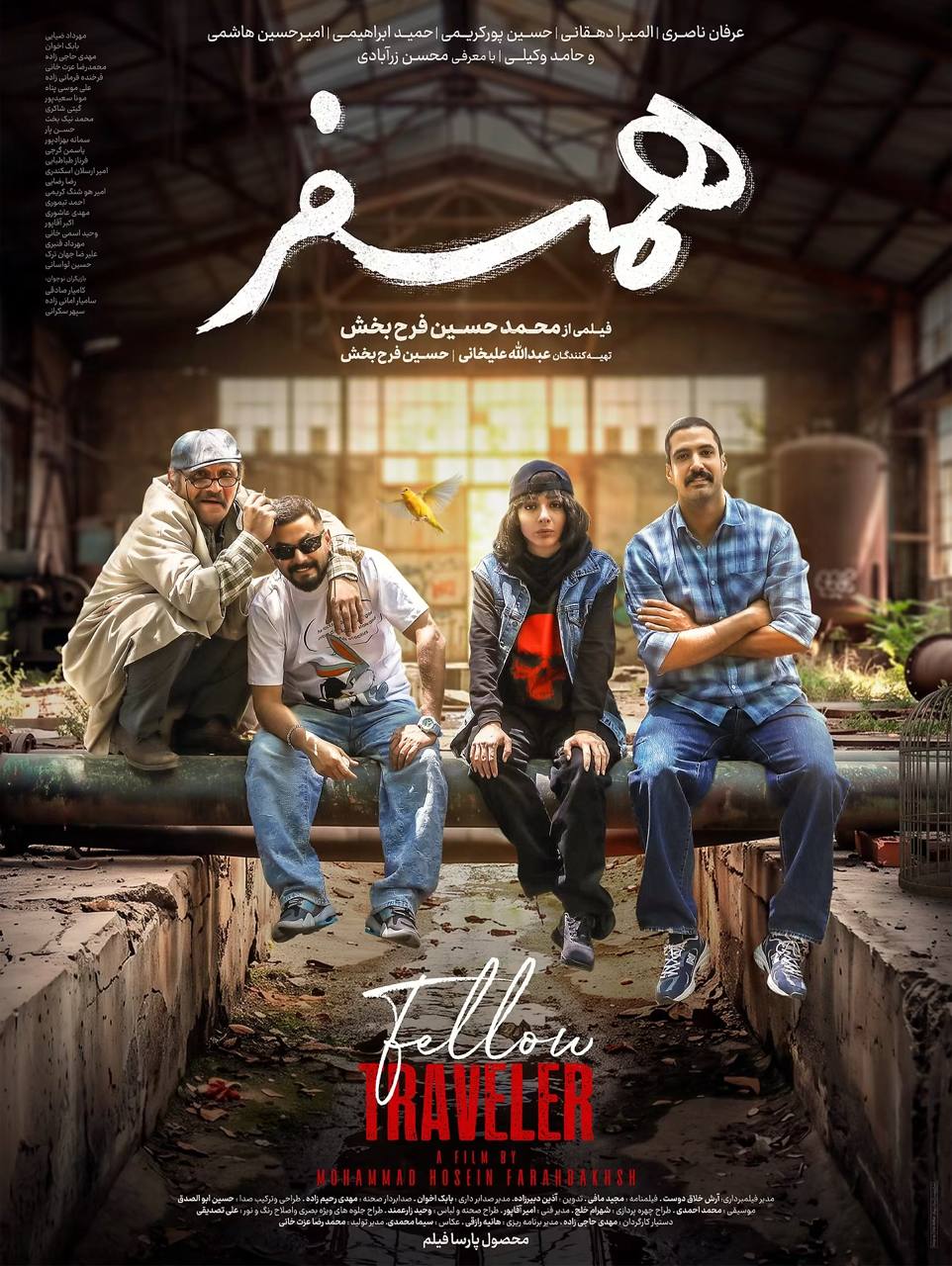 پوستر فیلم «همسفر» منتشر شد