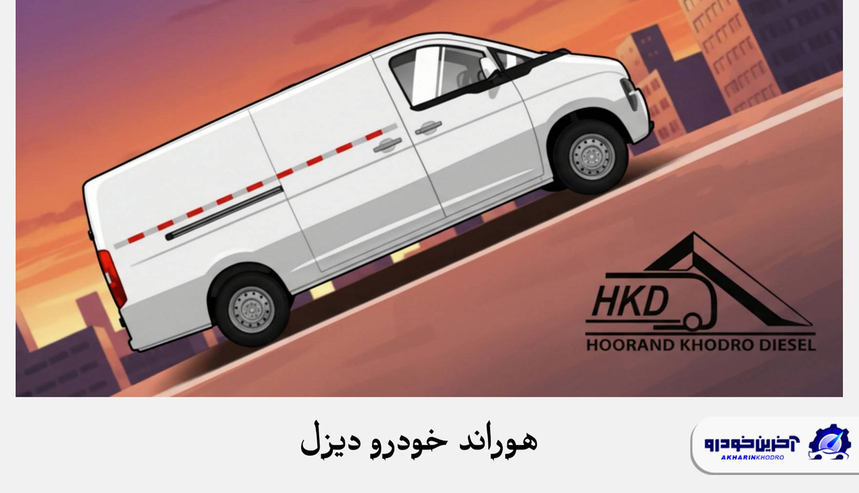 هوراند خودرو دیزل این بار سراغ ون دانگ فنگ رفت