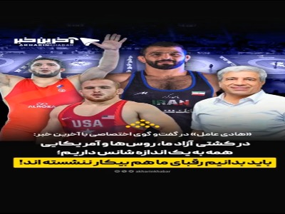 در کشتی آزاد ما، روسها و آمریکایی هم به یک اندازه شانس داریم؛ باید بدانیم رقبای ما هم بیکار ننشستهاند