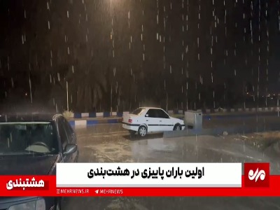 نخستین باران پاییزی در هشتبندی هرمزگان