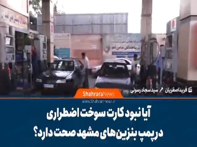 آیا نبود کارت سوخت آزاد اضطراری در پمپبنزینهای مشهد صحت دارد؟