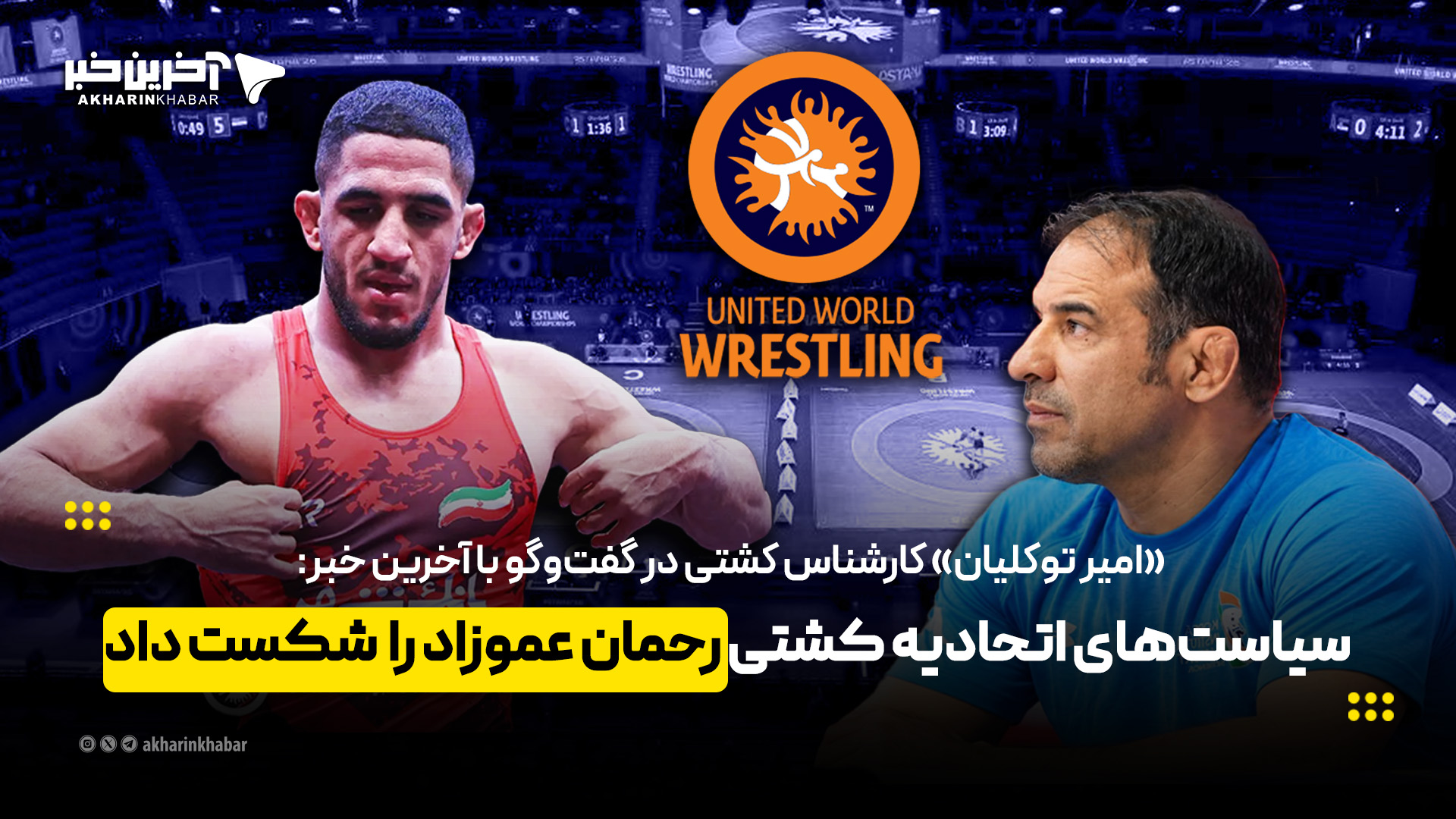 سیاستهای اتحادیه کشتی رحمان عموزاد را شکست داد!