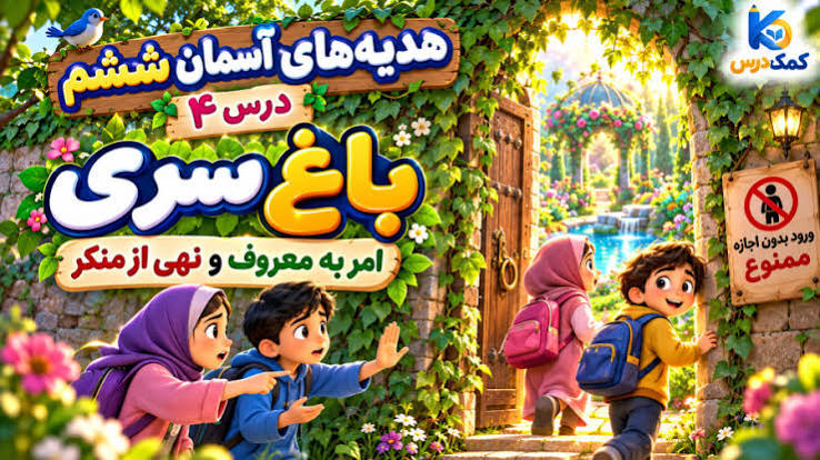 باغِ سِرّی؛ یادگیری با طعمِ قصه و خیال!