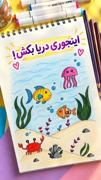 اگه بچهها فقط با چندتا شکل ساده بتونن یه دنیای زیر آب بکشن، چی؟!