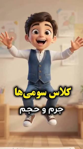 میخوای تفاوت ماده، جرم و حجم رو راحت یاد بگیری؟